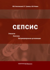 Сепсис: этиология, патогенез, экстракорпоральная детоксикация