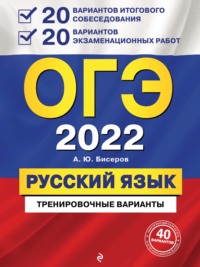 ОГЭ-2022. Русский язык. 20 вариантов итогового собеседования + 20 вариантов экзаменационных работ