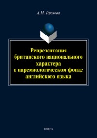 Репрезентация британского национального характера в паремиологическом фонде английского языка