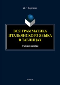 Вся грамматика итальянского языка в таблицах