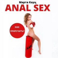 Anal sex. Анальный секс. Как приручить?