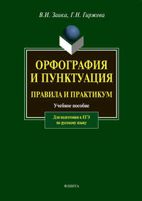 Орфография и пунктуация. Правила и практикум. Учебное пособие для подготовки к ЕГЭ по русскому языку