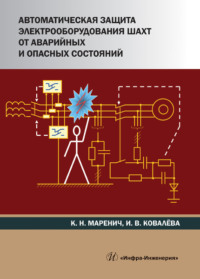 Автоматическая защита электрооборудования шахт от аварийных и опасных состояний