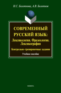 Современный русский язык: Лексикология. Фразеология. Лексикография. Контрольно-тренировочные задания