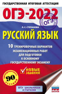 ОГЭ-2022. Русский язык. 10 тренировочных вариантов экзаменационных работ для подготовки к основному государственному экзамену