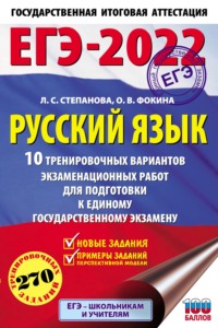 ЕГЭ-2022. Русский язык. 10 тренировочных вариантов экзаменационных работ для подготовки к единому государственному экзамену