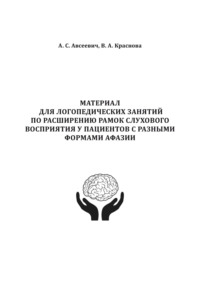 Материал для логопедических занятий по расширению рамок слухового восприятия у пациентов с разными формами афазии