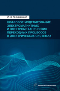 Цифровое моделирование электромагнитных и электромеханических переходных процессов в электрических системах