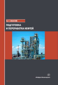 Подготовка и переработка нефтей