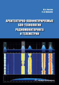 Архитектурно-конфигурируемые SDR-технологии радиомониторинга и телеметрии