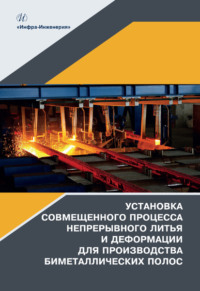 Установка совмещенного процесса непрерывного литья и деформации для производства биметаллических полос