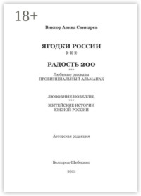 ЯГОДКИ РОССИИ***РАДОСТЬ 200