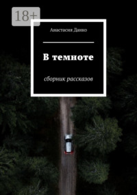 В темноте. Сборник рассказов