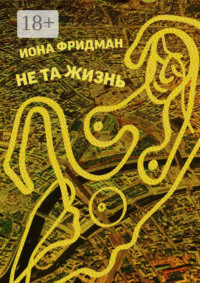 Не та жизнь