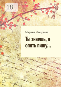 Ты знаешь, я опять пишу…