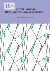 Раны, нанесенные в детстве… Педагогический роман