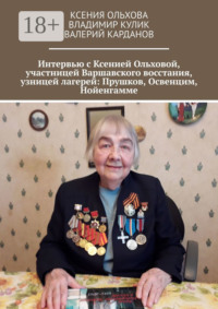 Интервью с Ксенией Ольховой, участницей Варшавского восстания, узницей лагерей: Прушков, Освенцим, Нойенгамме
