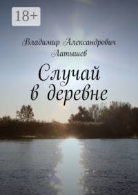 Случай в деревне