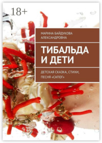 Тибальда и дети. Детская сказка, стихи, песня «Сапог»
