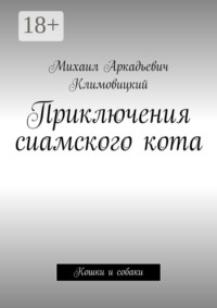 Приключения сиамского кота. Кошки и собаки