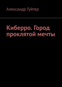 Киберро. Город проклятой мечты