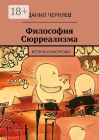 Философия Сюрреализма. Истина и Насмешка