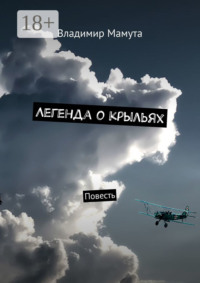 Легенда о крыльях. Повесть