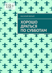 Хорошо драться по субботам