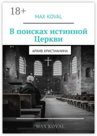 В поисках истинной Церкви. Архив христианина