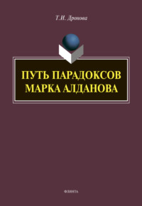 Путь парадоксов Марка Алданова