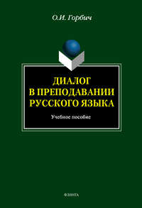 Диалог в преподавании русского языка