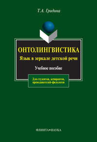 Онтолингвистика. Язык в зеркале детской речи