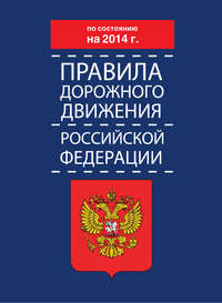 Правила дорожного движения Российской Федерации по состоянию на 2014 г.