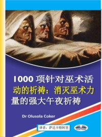 1000项针对巫术活动的祈祷