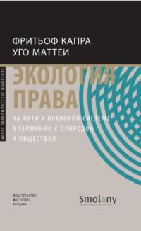 Экология права. На пути к правовой системе в гармонии с природой и обществом