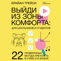 Выйди из зоны комфорта: для школьников и студентов. 22 проверенных метода преуспеть в учебе и в жизни