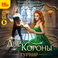 Две короны. Турнир