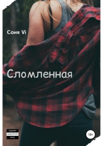 Сломленная. Книга Первая