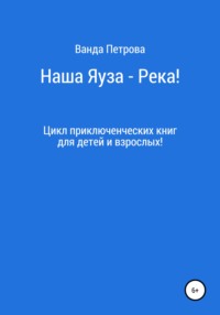 Наша Яуза – Река!