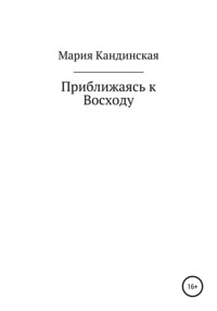 Приближаясь к Восходу