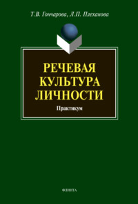 Речевая культура личности. Практикум