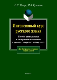 Интенсивный курс русского языка. Пособие для подготовки к тестированию и сочинению в правилах, алгоритмах и шпаргалках