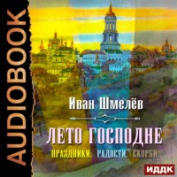 Лето Господне (Праздники. Радости. Скорби)