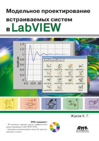 Модельное проектирование встраиваемых систем в LabVIEW