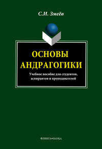 Основы андрагогики