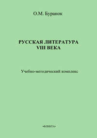 Русская литература XVIII века. Учебно-методический комплекс