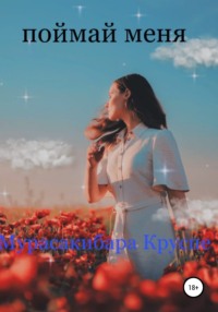 Поймай меня