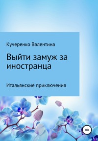 Выйти замуж за иностранца