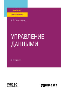 Управление данными 3-е изд., пер. и доп. Учебное пособие для вузов