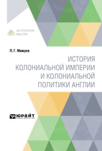 История колониальной империи и колониальной политики Англии